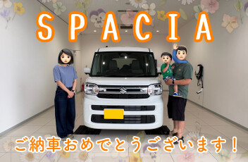 スペーシアご納車おめでとうございます！
